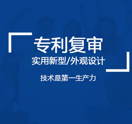 专利复审（实用新型、外观设计）咨询服务
