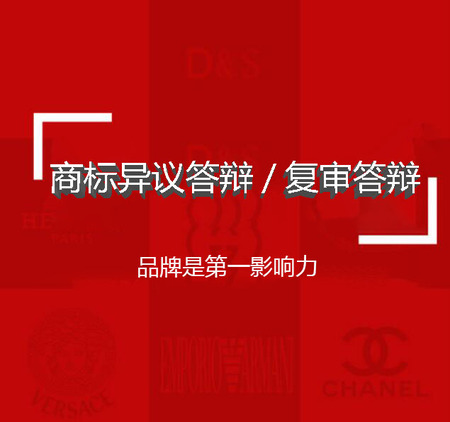 异议/复审答辩