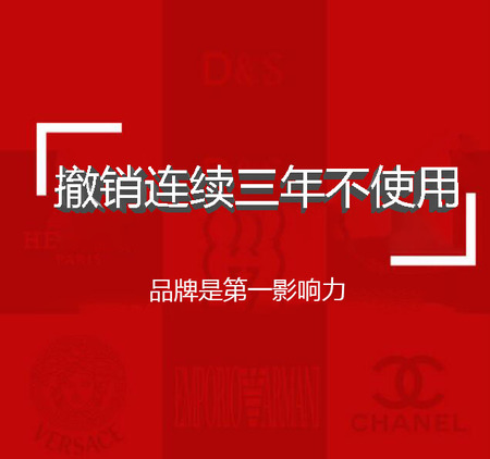 撤销三年不使用商标
