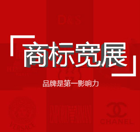 商标宽展