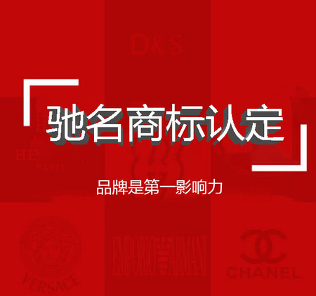 驰名商标