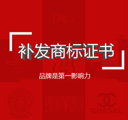 补发商标注册证