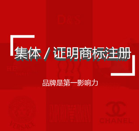 集体、证明商标注册