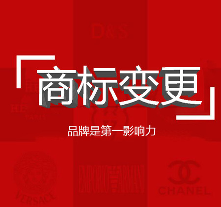 变更名义/地址/商标代理人