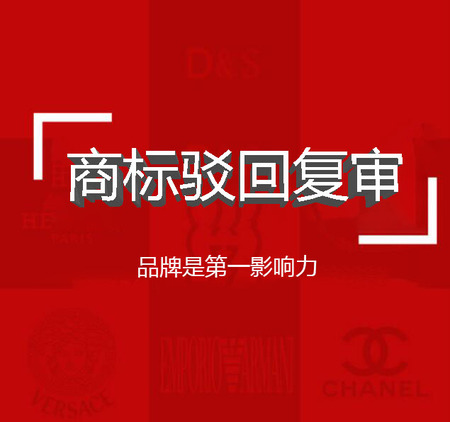 驳回/不予注册复审/复审