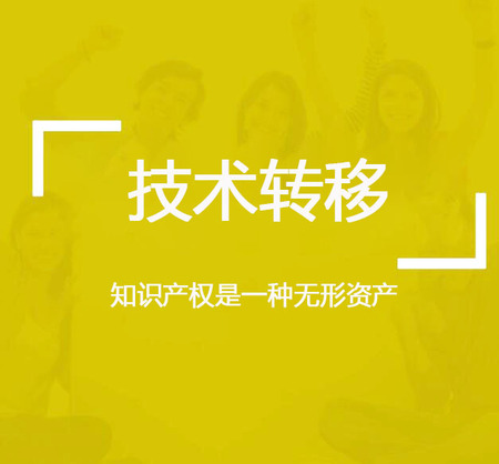 技术转移