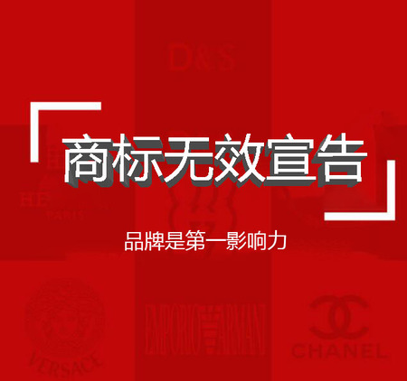 无效宣告