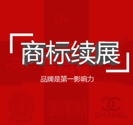 商标续展