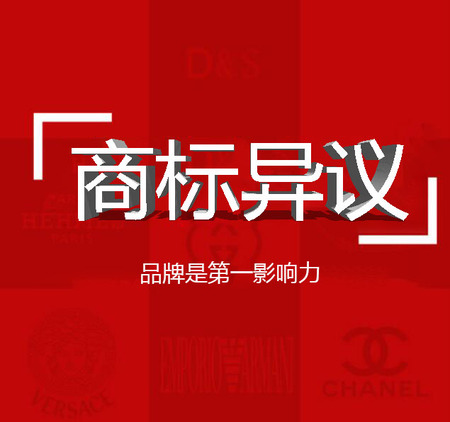 商标异议