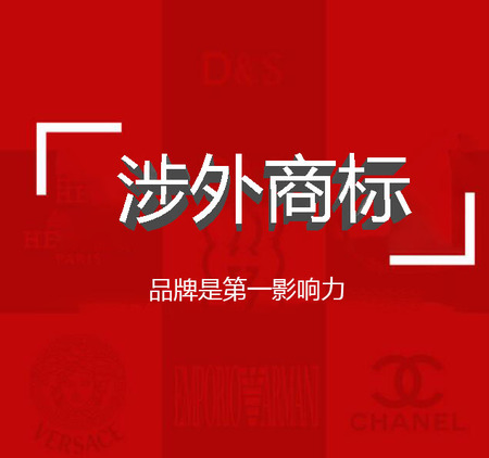 国际商标申请