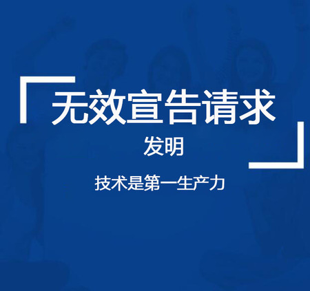 无效宣告请求（发明）咨询服务