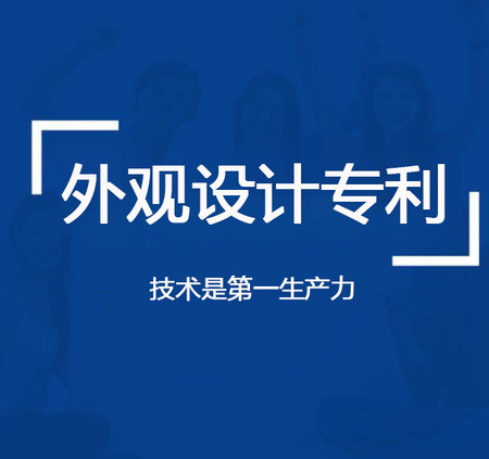 外观设计专利（申请咨询服务）
