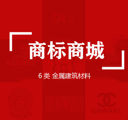商标商城“6类”