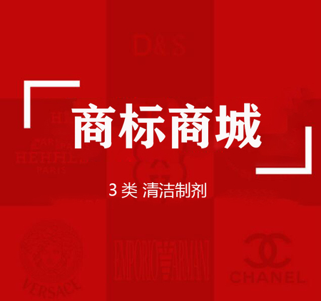 商标商城“3类”