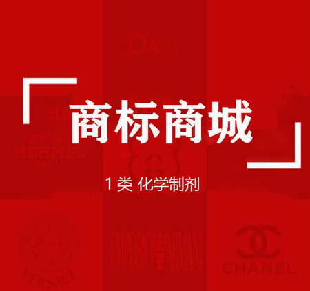 商标商城“1类”