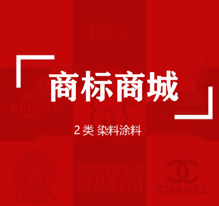 商标商城“2类”