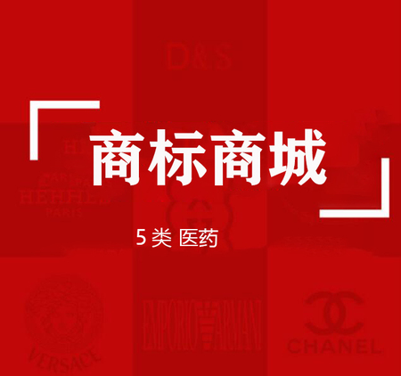 商标商城“5类”