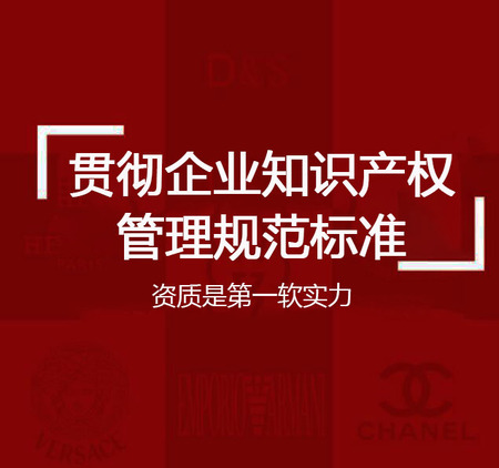 贯彻企业知识产权管理规范标准