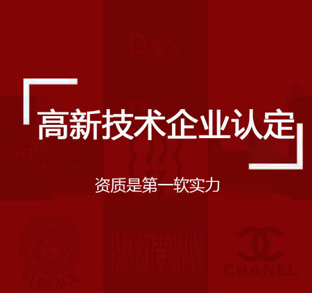 高新技术企业认定