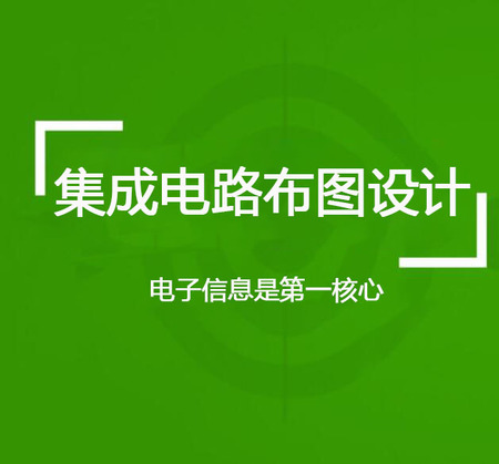 集成电路布图设计登记