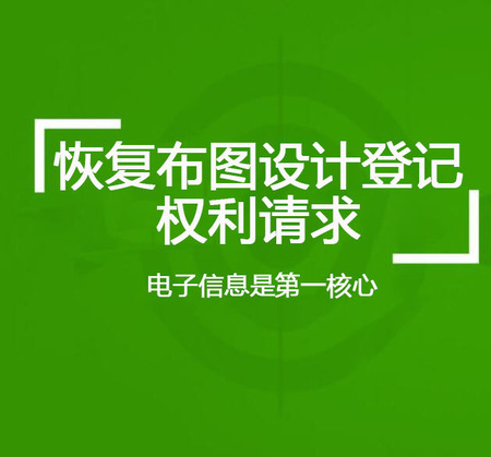 恢复布图设计登记权利请求费