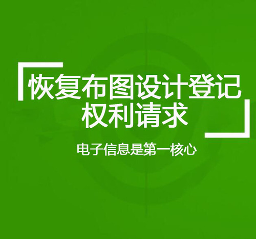 恢复布图设计登记权利请求费