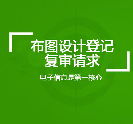 布图设计登记复审请求费
