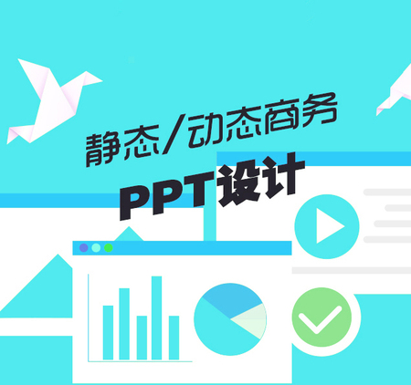 PPT设计