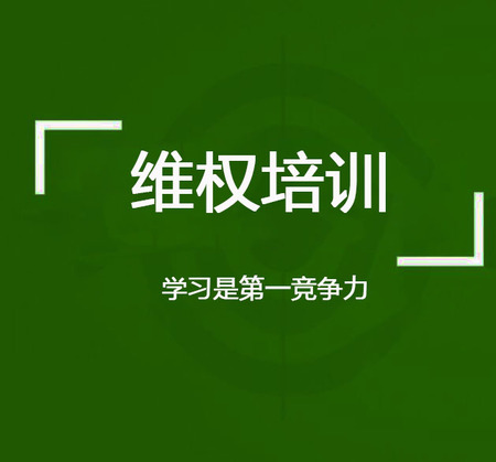 知产维权培训