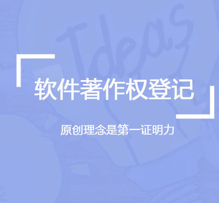 软件著作权登记