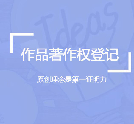 作品著作权登记